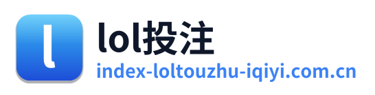 lol投注